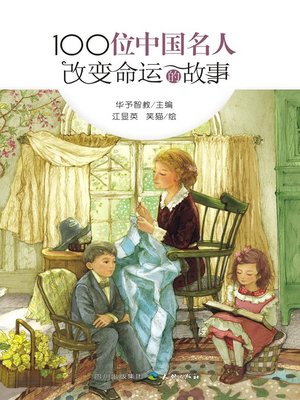 cover image of 100位中国名人改变命运的故事